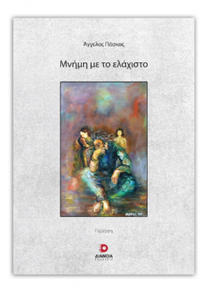 Μνήμη με το ελάχιστο