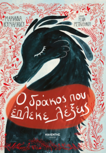 Ο δράκος που έπλεκε λέξεις