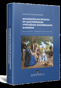 Δικαιοδοσία και εκτέλεση επί διασυνοριακών ευρωπαϊκών ο...