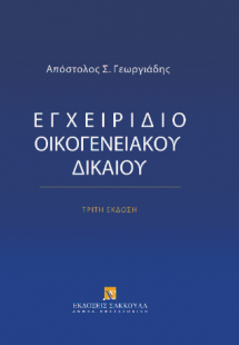 Εγχειρίδιο Οικογενειακού Δικαίου