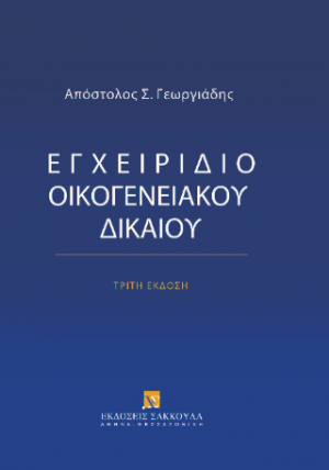 Εγχειρίδιο Οικογενειακού Δικαίου