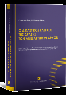 Ο δικαστικός έλεγχος της δράσης των ανεξάρτητων αρχών