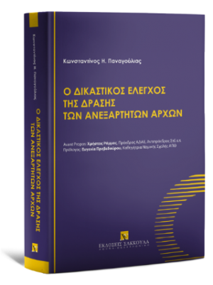 Ο δικαστικός έλεγχος της δράσης των ανεξάρτητων αρχών