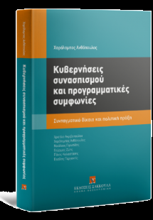 Κυβερνήσεις συνασπισμού και προγραμματικές συμφωνίες
