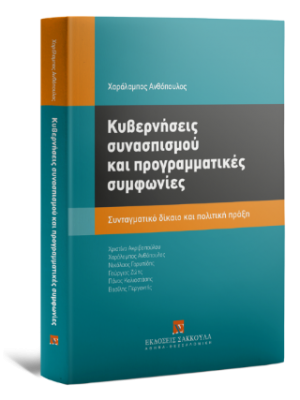 Κυβερνήσεις συνασπισμού και προγραμματικές συμφωνίες