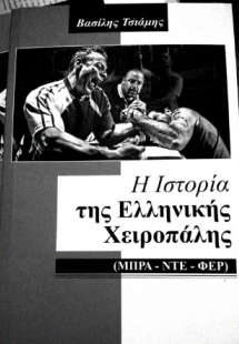 H ιστορία της Ελληνικής Χειροπάλης (Μπρα-ντε-φερ)