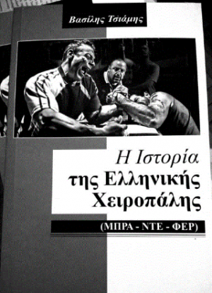 H ιστορία της Ελληνικής Χειροπάλης (Μπρα-ντε-φερ)