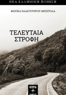 Τελευταία στροφή