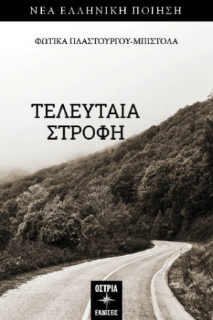 Τελευταία στροφή