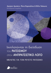 Ιχνηλατώντας τη διείσδυση του ρατσισµού στον αντιρατσισ...