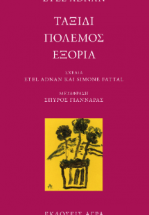 Ταξίδι / Πόλεμος / Εξορία