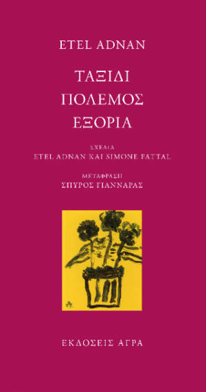 Ταξίδι / Πόλεμος / Εξορία