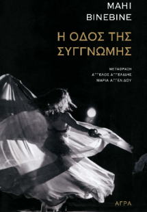 Η Οδός της Συγγνώμης