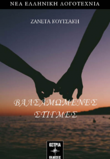 Βαλσαμωμένες στιγμές