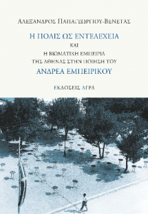 Η πόλις ως εντελέχεια και η βιωματική εμπειρία της Αθήν...