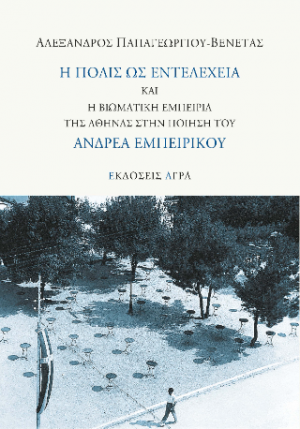 Η πόλις ως εντελέχεια και η βιωματική εμπειρία της Αθήνας στην ποίηση του Ανδρέα Εμπειρίκου