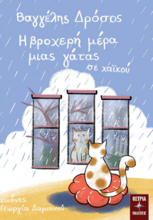 Η βροχερή μέρα μιας γάτας σε χαικού