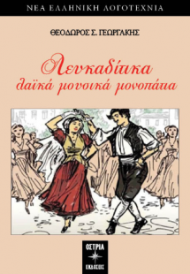 Λευκαδίτικα λαικά μουσικά μονοπάτια