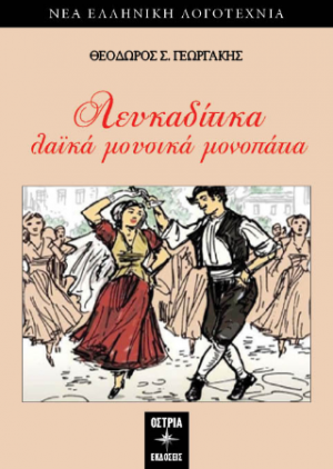 Λευκαδίτικα λαικά μουσικά μονοπάτια