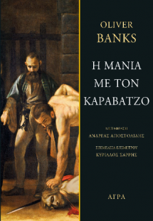 Η μανία με τον Καραβάτζο