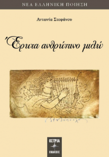 Έρωτα ανθρωπινο μιλώ