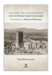 Ο ρόλος της αρχαιότητας στο εθνικό φαντασιακό