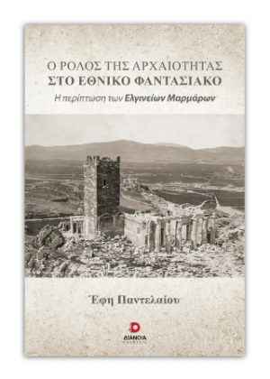 Ο ρόλος της αρχαιότητας στο εθνικό φαντασιακό