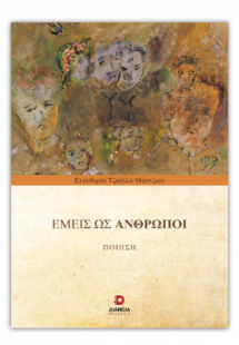 Εμείς ως Άνθρωποι