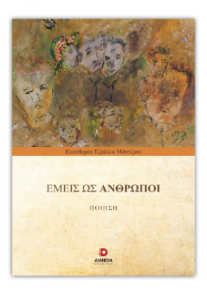 Εμείς ως Άνθρωποι