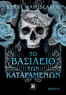 Το βασίλειο των Καταραμένων