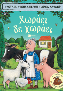 Χωράει, δε χωράει