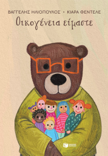 Οικογένεια είμαστε