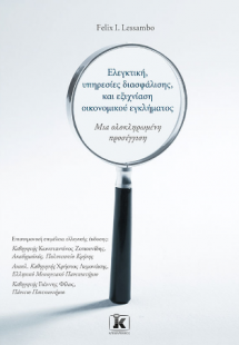 Ελεγκτική, υπηρεσίες διασφάλισης, και εξιχνίαση οικονομ...