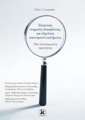 Ελεγκτική, υπηρεσίες διασφάλισης, και εξιχνίαση οικονομικού εγκλήματος: Μια ολοκληρωμένη προσέγγιση