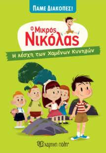 Ο Μικρός Νικόλας - Η Λέσχη των Χαμένων Κυνηγών