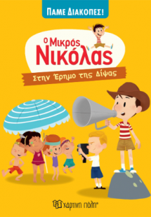 Ο Μικρός Νικόλας - Στην Έρημο της Δίψας