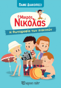 Ο Μικρός Νικόλας - Η Φωτογραφία των Διακοπών