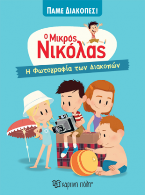 Ο Μικρός Νικόλας - Η Φωτογραφία των Διακοπών
