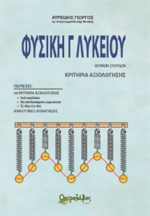 Φυσική Γ λυκείου
