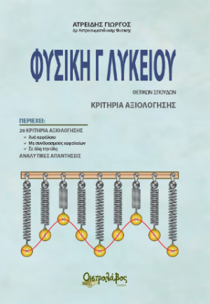 Φυσική Γ λυκείου