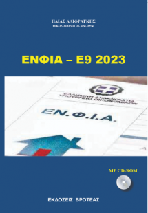 ΕΝΦΙΑ -Ε9