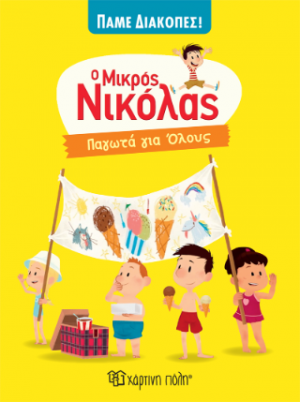 Ο Μικρός Νικόλας - Παγωτά για Όλους