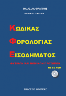 ΚΩΔΙΚΑΣ ΦΟΡΟΛΟΓΙΑΣ ΕΙΣΟΔΕΙΜΑΤΟΣ ΦΥΣΙΚΩΝ ΚΑΙ ΝΟΜΙΚΩΝ  ΠΡ...