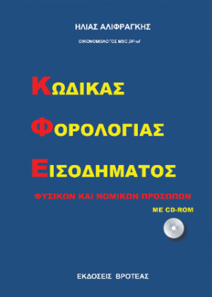 ΚΩΔΙΚΑΣ ΦΟΡΟΛΟΓΙΑΣ ΕΙΣΟΔΕΙΜΑΤΟΣ ΦΥΣΙΚΩΝ ΚΑΙ ΝΟΜΙΚΩΝ ΠΡΟΣΩΠΩΝ