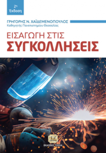 Εισαγωγή στις Συγκολλήσεις, 2η Έκδοση