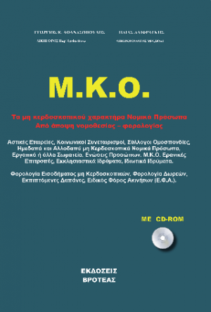 Μ.Κ.Ο. ΤΑ ΜΗ ΚΕΡΔΟΣΚΟΠΙΚΟΥ ΧΑΡΑΚΤΗΡΑ ΝΟΜΙΚΑ ΠΡΟΣΩΠΑ