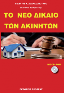 ΤΟ ΝΕΟ ΔΙΚΑΙΟ ΤΩΝ ΑΚΙΝΗΤΩΝ
