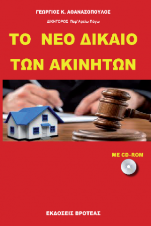 ΤΟ ΝΕΟ ΔΙΚΑΙΟ ΤΩΝ ΑΚΙΝΗΤΩΝ