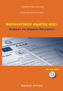 Φορολογικές  Δηλώσεις  2023 -Φυσικών και νομικών προσώπ...