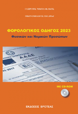 Φορολογικές Δηλώσεις 2023 -Φυσικών και νομικών προσώπων